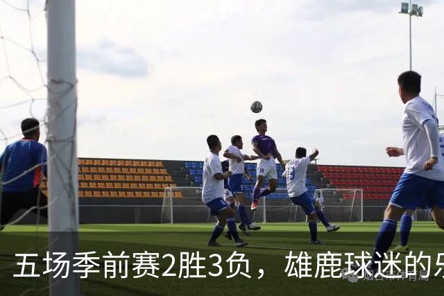 五场季前赛2胜3负，雄鹿球迷的乐观还剩多少？