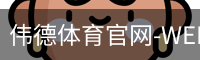伟德体育官网-WEIDESPORT